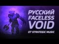 DOTA 2: Русское озвучание Faceless Void 