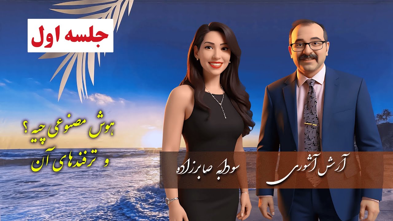 هوش مصنوعی چیه؟ | ترفندهای آن؟ | مقایسه هوش مصنوعی های معروف در بیزینس