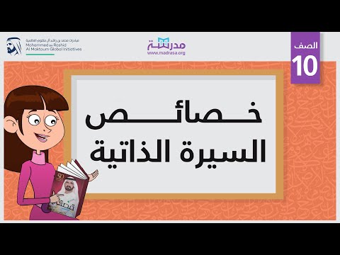 خصائص السيرة الذاتية