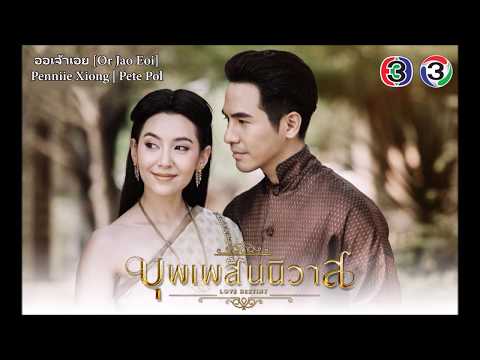 ออเจ้าเอย OST. บุพเพสันนิวาส [COVER] Penniie Xiong