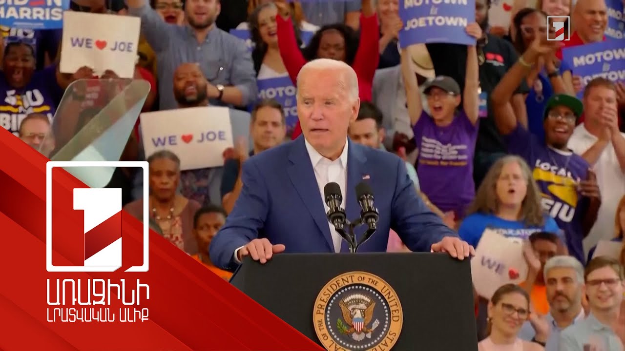 Բայդենը խառնեց խաղաքարտերը. ինչ զարգացումներ են հնարավոր, և Հարիսի ընտրվելն ինչպես կազդի ՀՀ-ի վրա