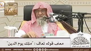 [55] معنى قوله تعالى : "ملك يوم الدين" - صالح الفوزان