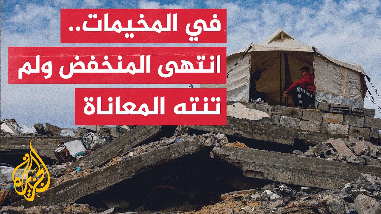 الجزيرة ترصد معاناة النازحين في مخيمات قطاع غزة بعد انتهاء المنخفض الجوي الذ