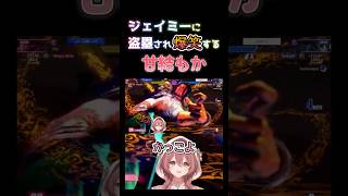 【スト６】ジェイミーに盗塁され爆笑する甘結もか #甘結もか #Shorts #ぶいすぽ #vtuber