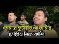 তোমারে ফুটাইতে গো আমার চোখের নিচে কাল�