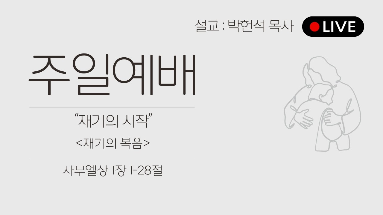 26.07.12 재기의 시작 / 사무엘상 1:1-28