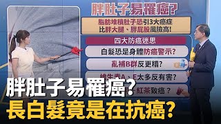 長白髮竟然是身體在「抗癌」?醫:「肚子肥」易罹癌?早餐「花生+紅茶」千萬別再吃! ft. 江守山 譚敦慈 葉懿昕 郭主義｜20260208｜祝你健康 EP23