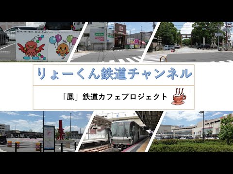 英語・国際文化学科 【りょーくん鉄道チャンネル】「鳳」鉄道カフェプロジェクト