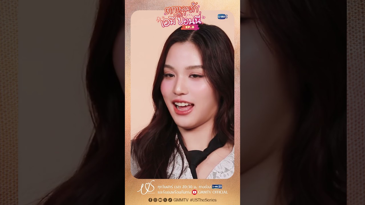 ตกหลุมรักครั้งที่ 8 :  ความทรงจำที่มีค่าที่สุดของเอมี่บอนนี่ #USTheSeries