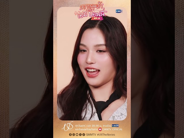 ตกหลุมรักครั้งที่ 8 :  ความทรงจำที่มีค่าที่สุดของเอมี่บอนนี่ #USTheSeries