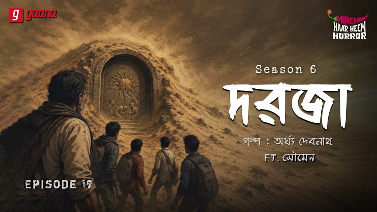 Haar Heem Horror | Season 6 | Dorja | EP 19 | Bangla Horror Story | Mirchi Bangla