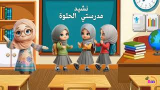نشيد مدرستي الحلوة