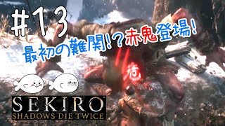 #13【SEKIRO】ついに赤鬼とご対面！【ゲーム実況】