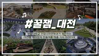 산업디자인학과 #꿀잼_대전 [대전을 재미있게 만들어줄 아홉 가지 아이디어] 이미지