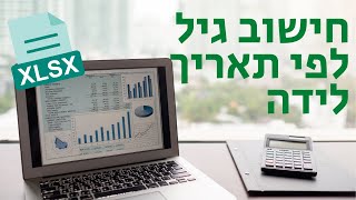 איך לחשב גיל לפי תאריך לידה באקסל (שתי שיטות פשוטות)