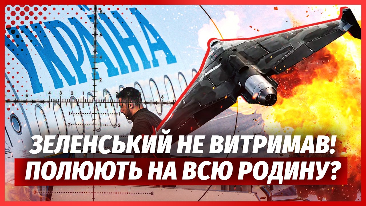 ❗️ТЕРМІНОВО! Подвійний ЗАМАХ НА ЗЕЛЕНСЬКОГО. Влупили по ЛІТАКУ. Несподіван?