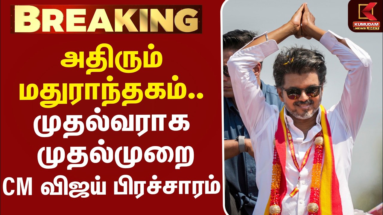 CM Vijay Campaign | அதிரும் மதுராந்தகம்.. முதல்வராக முதல்முறை CM விஜய் பிரச்சாரம் - ஏற்பாடு தீவிரம்