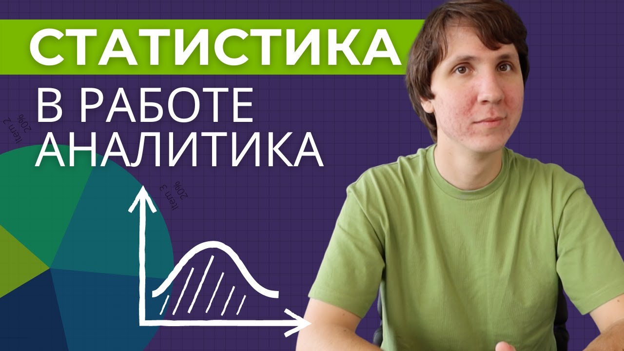 Видео о профессии статистик