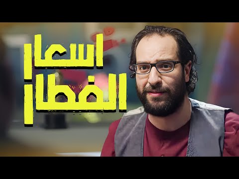 ليه بقينا بنفطر ب100ج😂😂- برنامج البلاتوه مع احمد امين