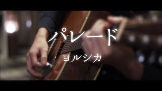 【弾き語り】パレード／ヨルシカ【夢音-yun-】