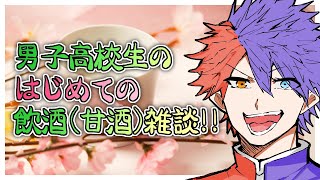 【飲酒雑談】果たしてはじめての甘酒で酔っぱらうのか俺は！？【VTuber/ #青道アカト】