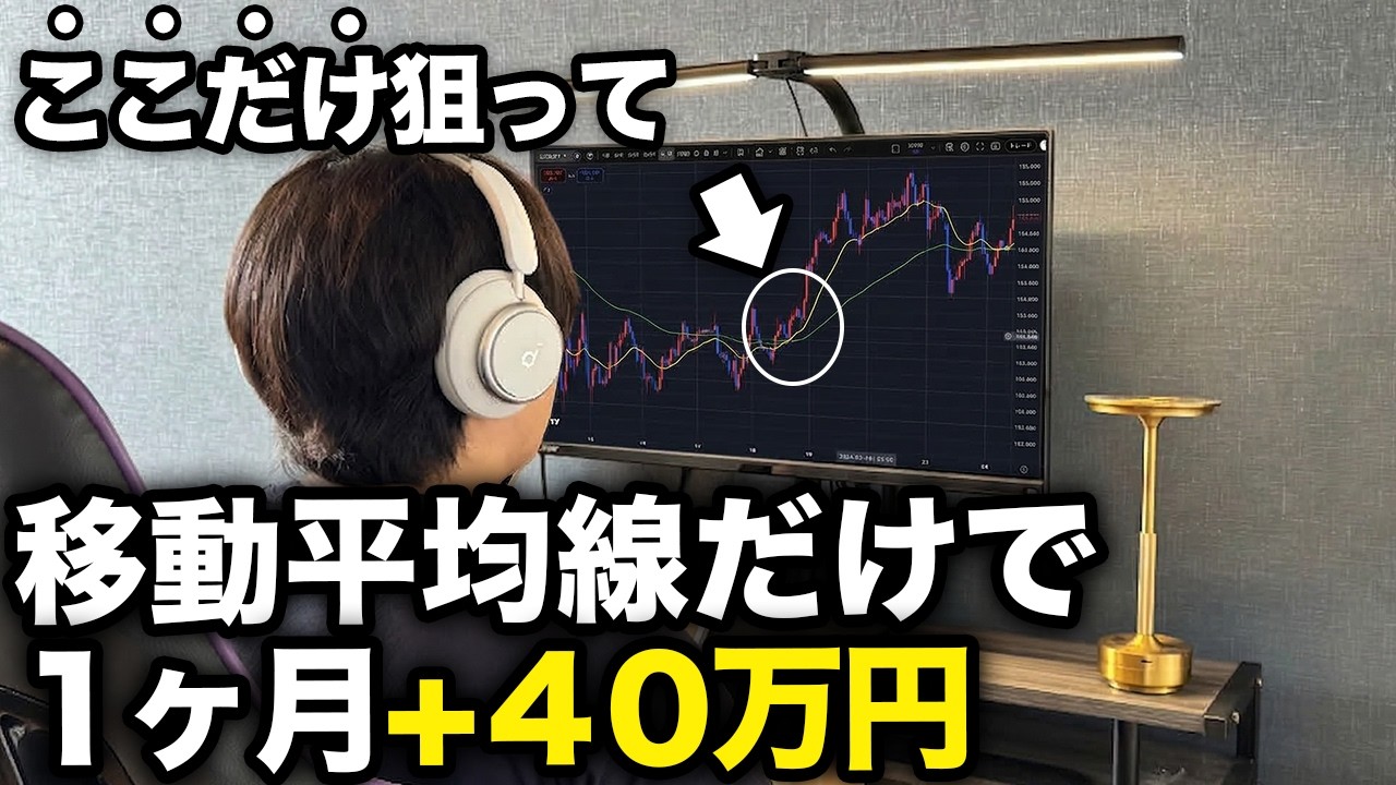 【今日から使える】たった２本の移動平均線だけを使ったシンプルな手法６STEPを公開します。【ドル円】