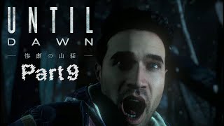 Until Dawn実況 Part9【Until Dawn - 惨劇の山荘 -】