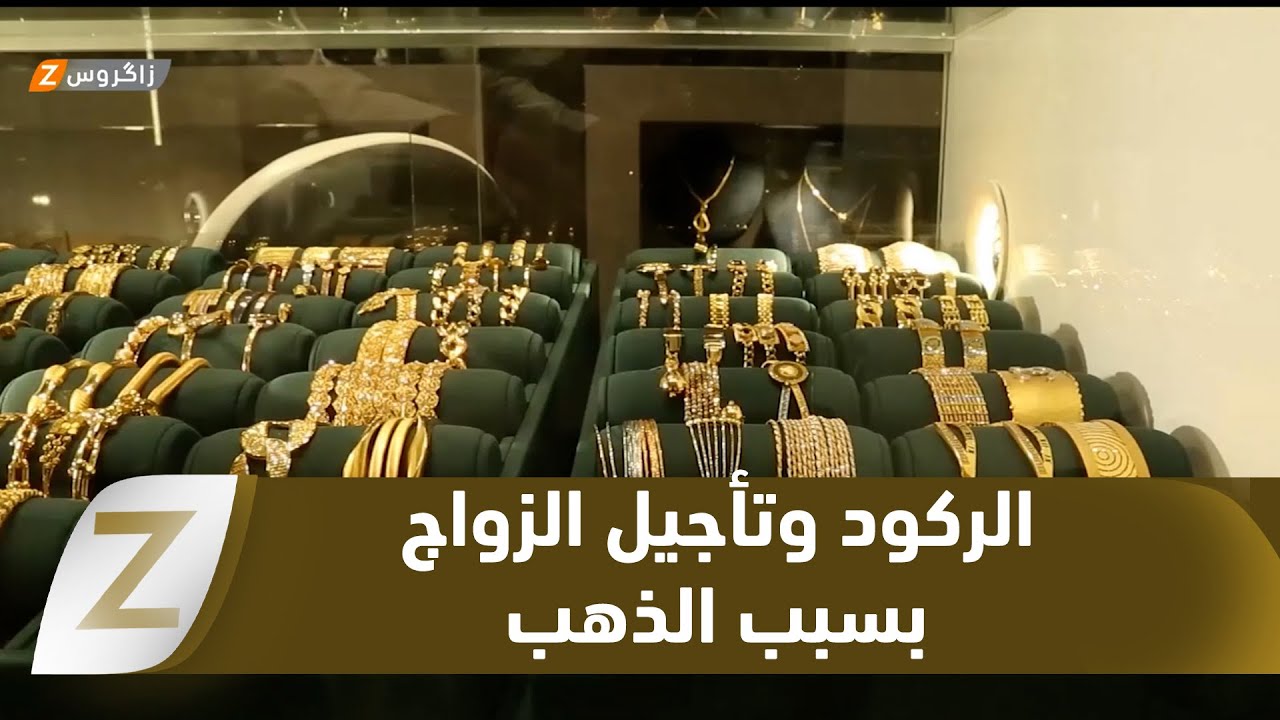 فيديو | #ذي قار.. ارتفاع قياسي لأسعار الذهب يعمق الركود ويؤجل الزواج