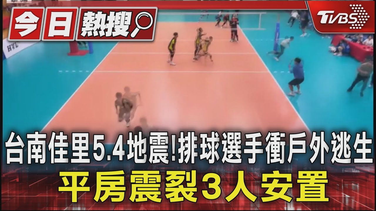 台南佳里5.4地震!排球選手衝戶外逃生 平房震裂3人安置