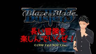 【Blaze＆Blade Busters　ブレイズ＆ブレイド バスターズ】PSにあるスルメゲーの一つ　＃１【PS1】