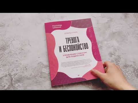 Миниатюра изображения товара Книга Питер Тревога и беспокойство. Управление стрессом для подростков (Кларк Д.А.)