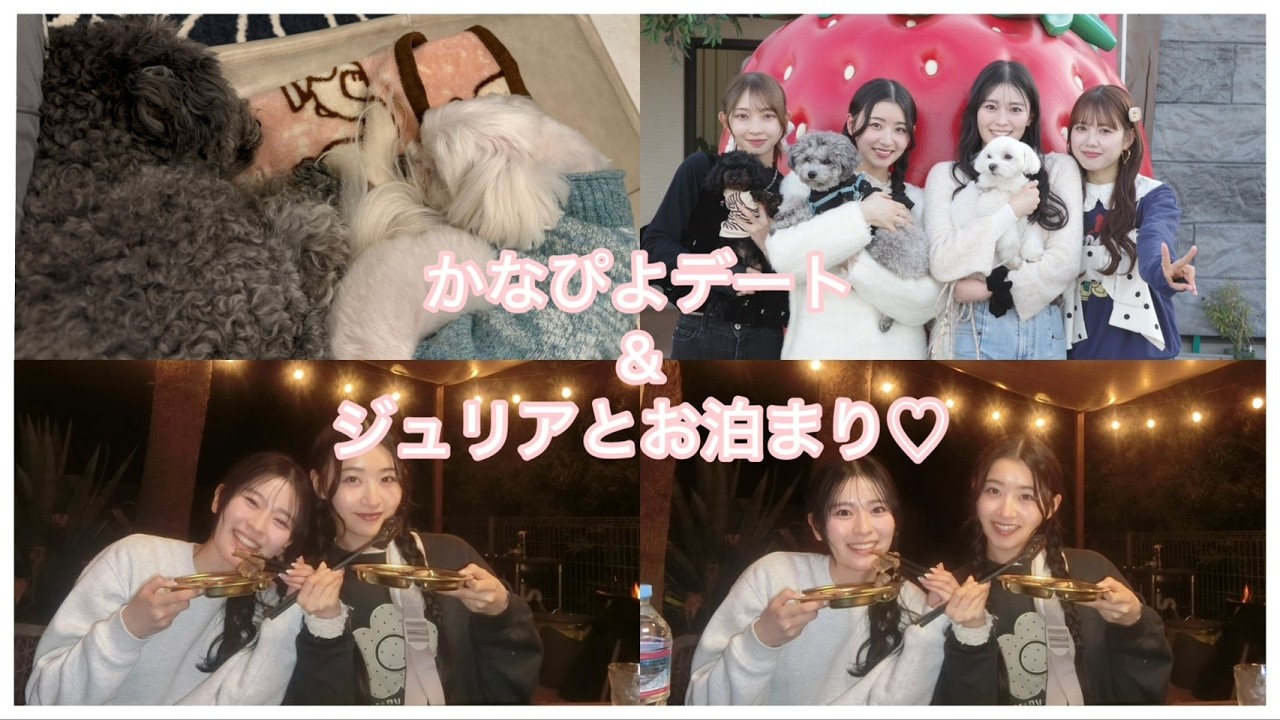 かなぴよデート&ジュリアとお泊まり♡