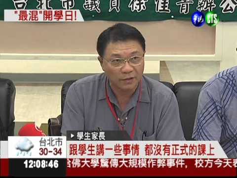 太混!課表出包 開學日全校自習