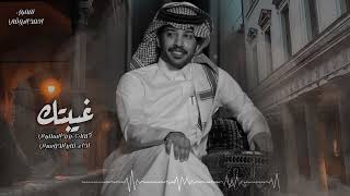 كلمات اغنية غيبتك فايز الدوسري