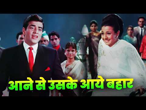 Mohammed Rafi: Aane Se Uske Aaye Bahar | आने से उसके आये बहार | Jeetendra | Tanuja | Old Hindi Songs