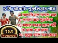 ৫ টা  ঝাকাস পুরুলিয়ার গান // Purulia Mp3 Song #Puruliaseries Purulia series