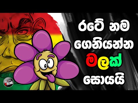 NETH FM 8 PASS JOKES 2022.12.22 | රටේ නම ගෙනියන්න මලක් සොයයි