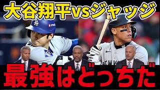 大谷翔平とアーロンジャッジをレジェンド達が徹底比較！