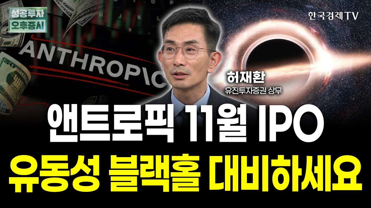 앤트로픽 11월 IPO 유동성 블랙홀 대비하세요 | 허재환 유진투자증권 상무 | 전략 인사이드