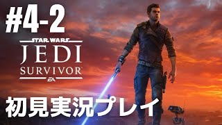 #4-2「スター・ウォーズ ジェダイ:サバイバー」初見実況プレイ［ライブ配信］