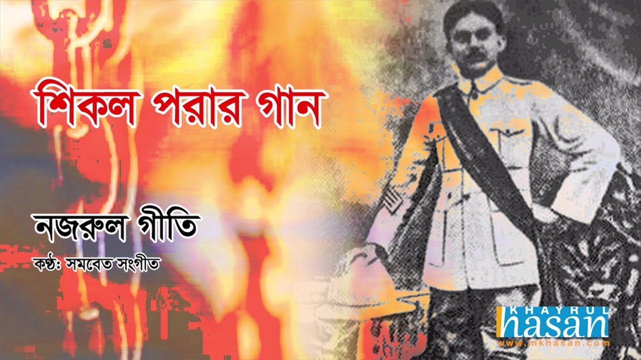 Shikol Porar Gaan Lyrics Shikol Porar Gaan Lyrics