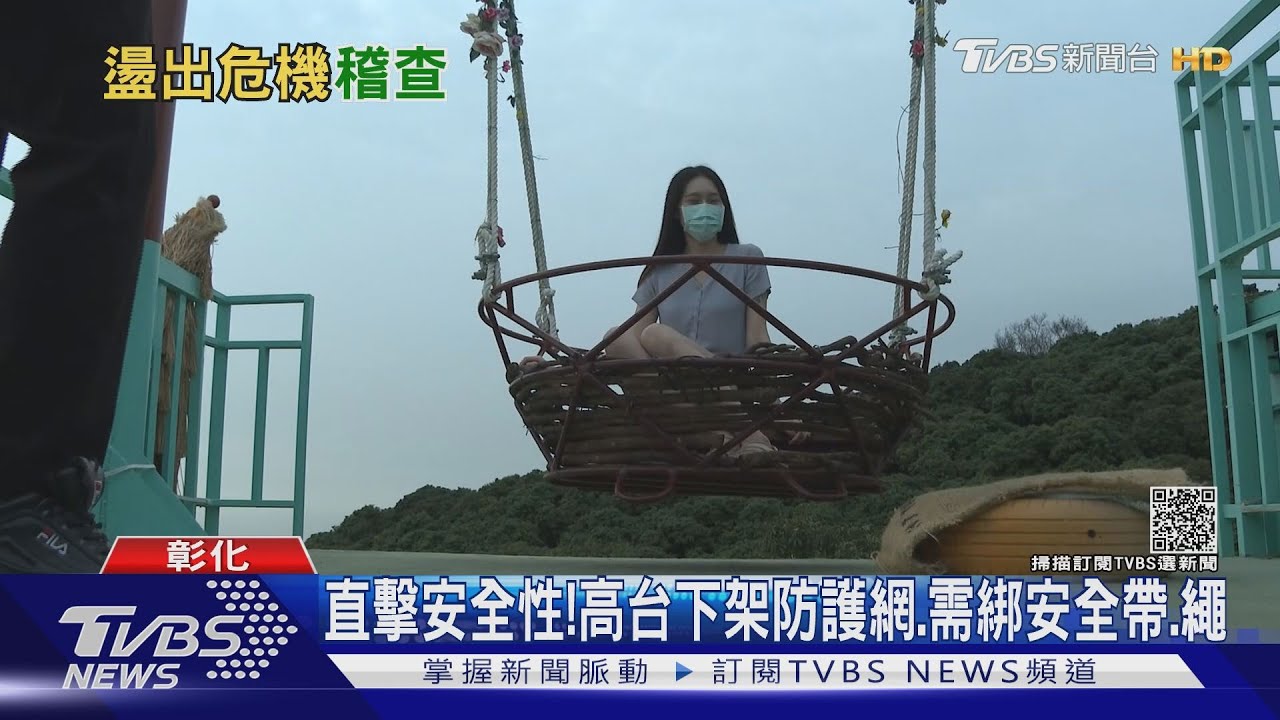 網美QQ!「高空鞦韆」遭查 暫停擺盪僅供拍照