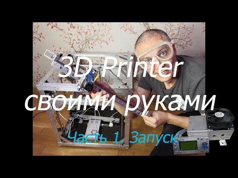 3D Printer Своими руками.  Часть 1.  Запуск