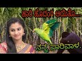 ಹಾರಿ ಹೊಂದಂಗಾಯಿತೋ ನನ್ನ ಪಾರಿವಾಳ Kannada Janapad So