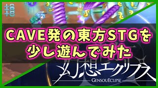 【東方幻想エクリプス】CAVE発の東方STGが配信されたので遊んでみました！【プレイ動画】