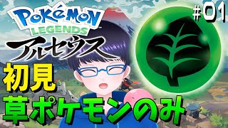 草ポケモンのみで進めるポケモンアルセウス #1【配信/ライブ/生放送】【Pokémon LEGENDS アルセウス】