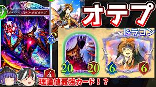 運が良ければどんな相手にも勝てる最強のネタデッキ。オテプゼルドラゴン【Shadowverse: Worlds Beyond / ゆっくり実況】＃７０