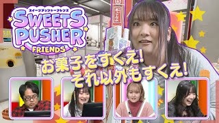 『スイーツプッシャーフレンズ』（2023年3月2日放送分）