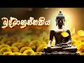 මනස සන්සුන් කරන බුද්ධානුස්සති භාවනාව