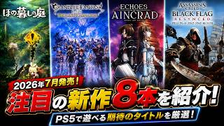 【PS5向け】7月発売の注目の新作ゲーム8選